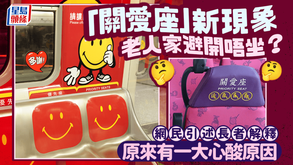 「關愛座」新現象 老人家避開唔坐？ 網民引述長者解釋 原來有一大心酸原因｜Juicy叮