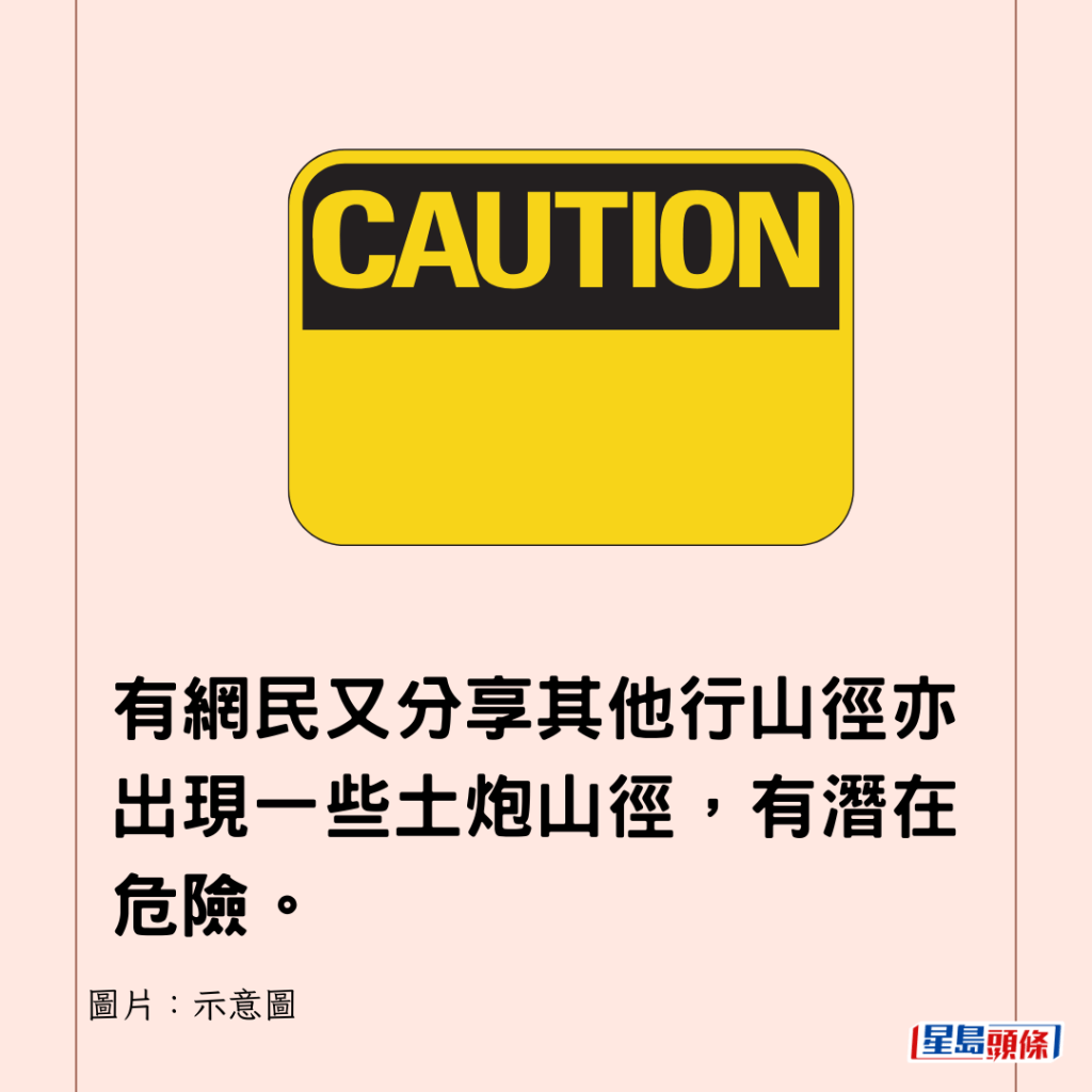 有网民又分享其他行山径亦出现一些土炮山径，有潜在危险。