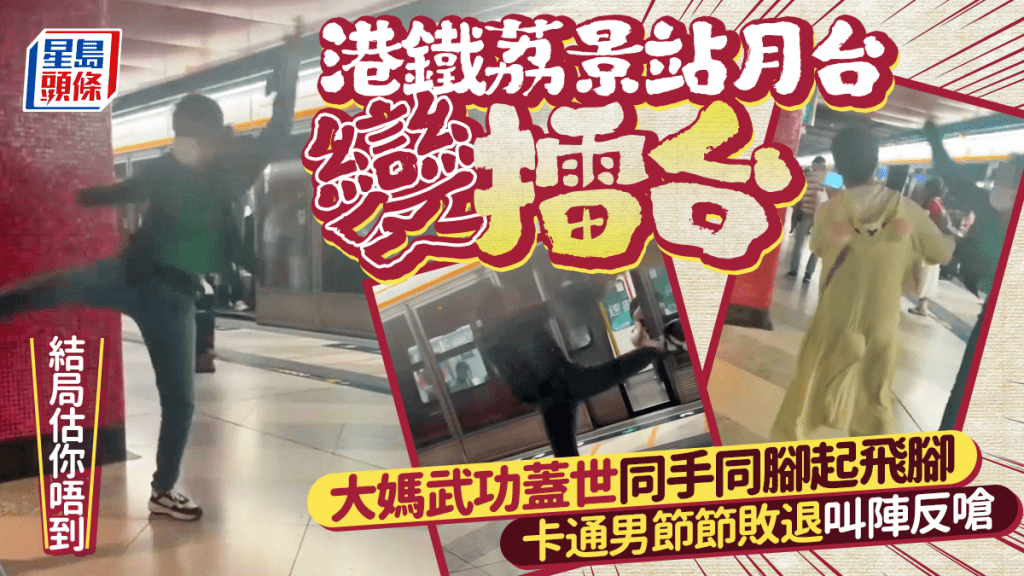 港铁月台变擂台 大妈同手同脚起飞脚 卡通男节节败退叫阵反呛 结局估你唔到｜Juicy叮