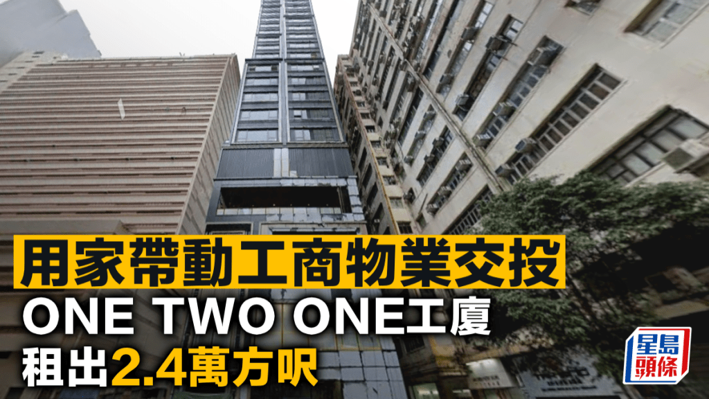 用家帶動工商物業交投 ONE TWO ONE租出2.4萬方呎