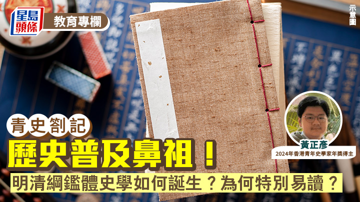 黃正彥 - 歷史普及鼻祖！明清綱鑑體史學如何誕生？為何特別易讀？｜青史劄記