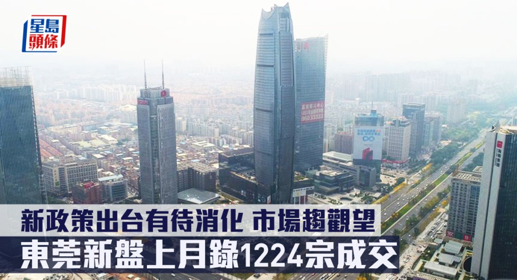 東莞樓市受大圍因素影響,新盤7月交投向下調整。