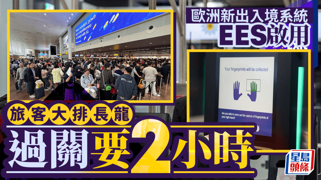 遊歐注意 | 歐洲出入境系統EES今起全面啟用 機場過關擠塞引發關注
