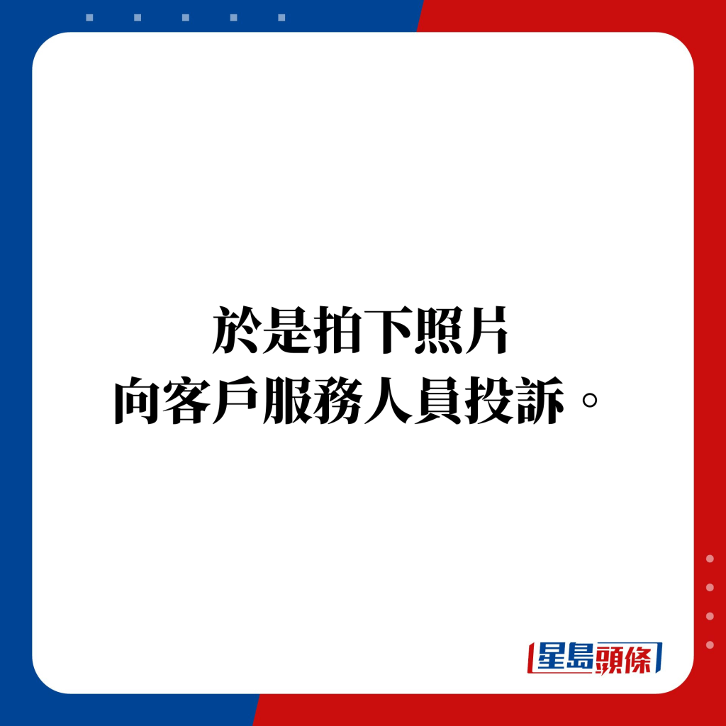 于是拍下照片 向客户服务人员投诉。