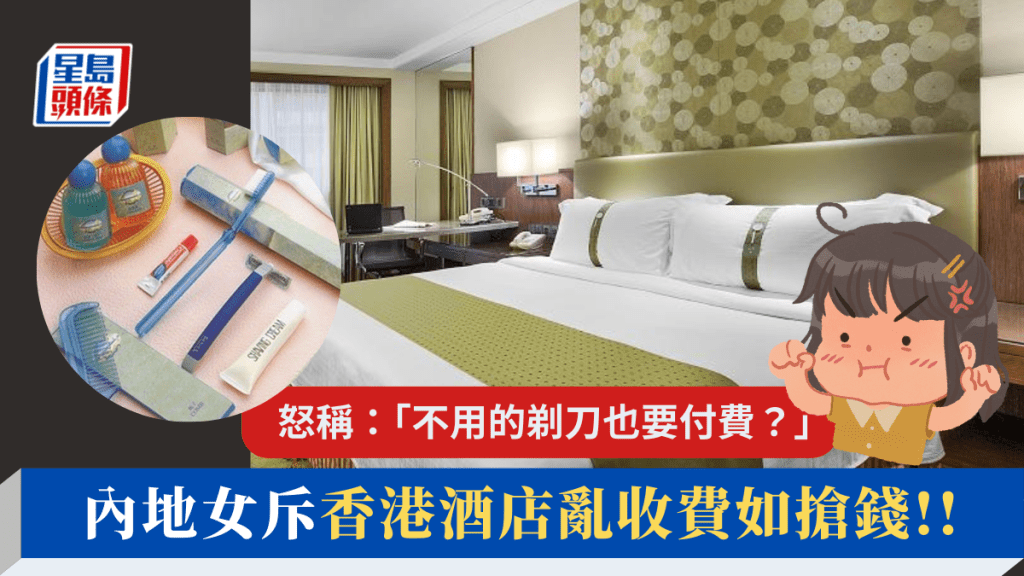 內地女投訴香港酒店亂收費如搶錢 怒稱：「不用的剃刀也要付費？」