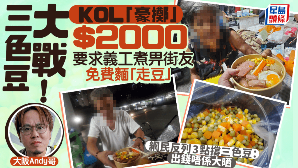豪擲$2000要求唔落「三色豆」！KOL大阪Andy哥嫌棄深水埗無家者免費麵食 惹網民公憤：出錢唔係大晒