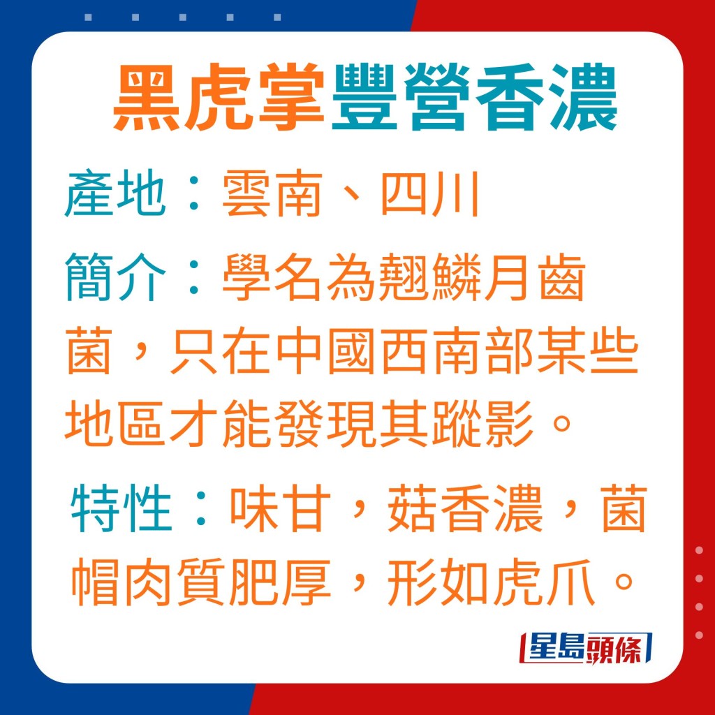 黑虎掌學名為翹鱗月齒菌，只在中國西南部某些地區才能發現其蹤影。