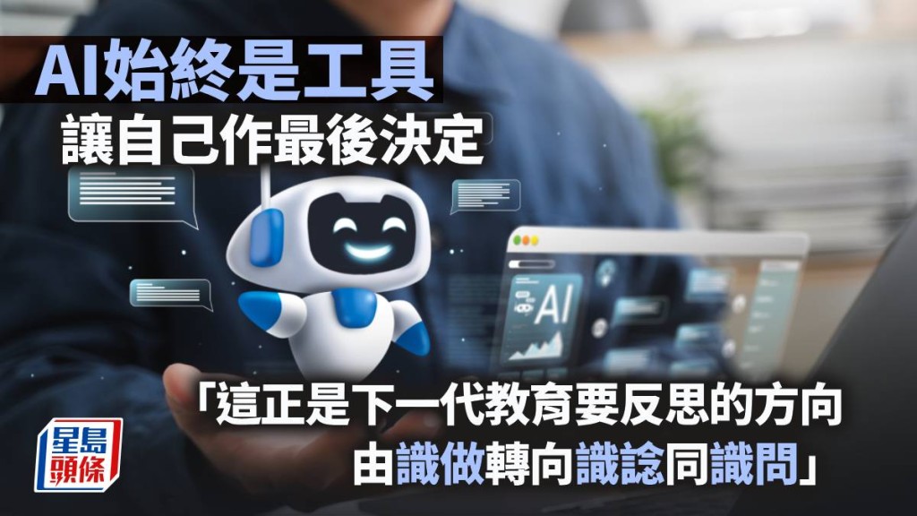 AI始終是工具 讓自己作最後決定｜劉正朗