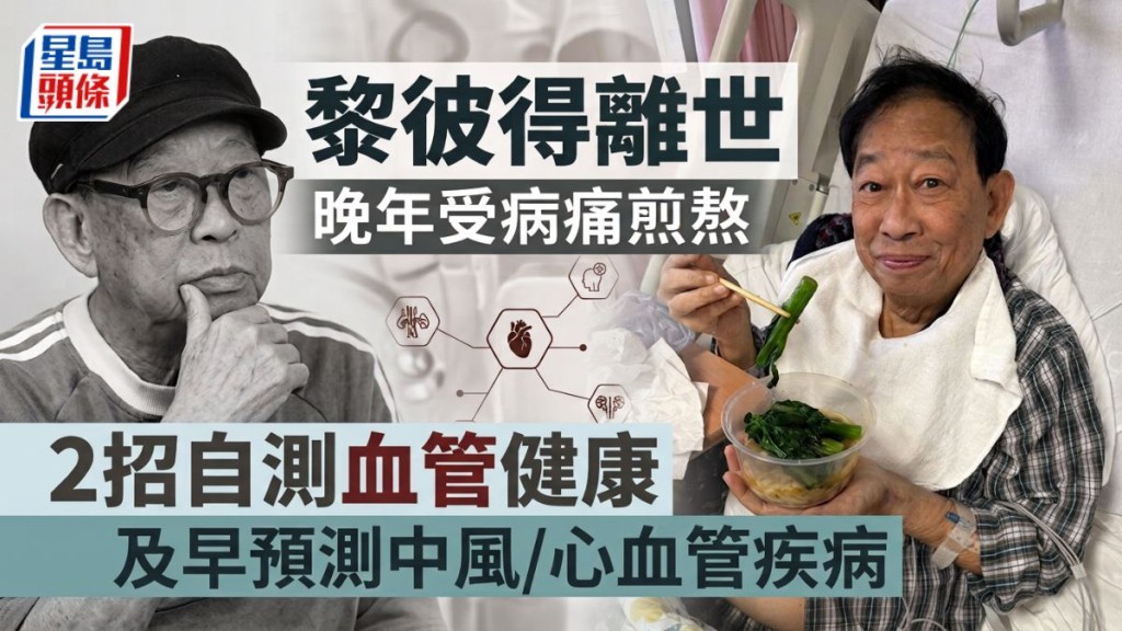 黎彼得离世丨晚年受病痛煎熬 2招自测血管健康 及早预测中风/心血管疾病