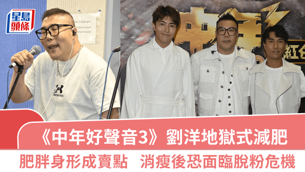 《中年好聲音3》劉洋地獄式減肥  肥胖身形成賣點  消瘦後恐面臨脫粉危機