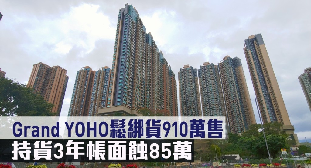 Grand YOHO一個2房戶以910萬易手，持貨3年貶值9%。