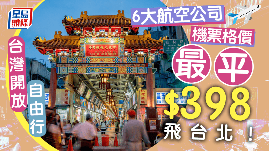 台灣自由行開關｜來回台灣機票6大航空公司價錢 HK Express最平$398飛台北