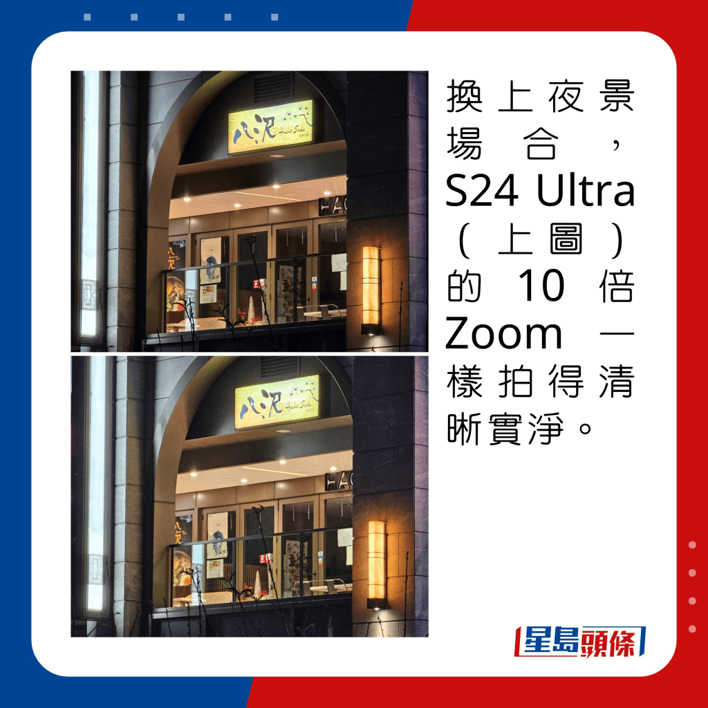 換上夜景場合，S24 Ultra（上圖）的10倍Zoom一樣拍得清晰實淨。