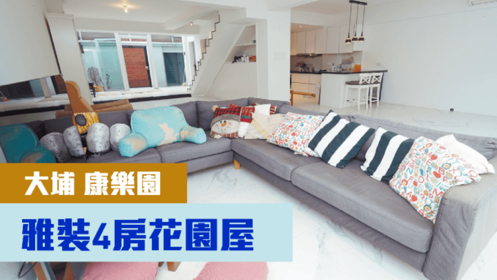 大埔康樂園19街單號屋,實用面積1180方呎,叫價1950萬。