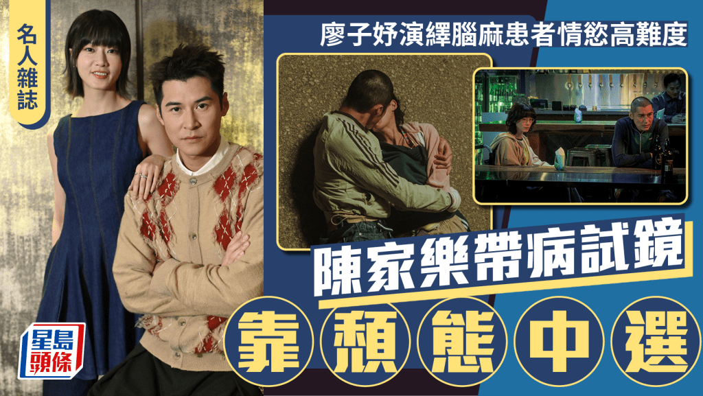 陳家樂帶病試鏡  靠頹態中選 廖子妤演繹腦麻患者情慾高難度丨名人雜誌