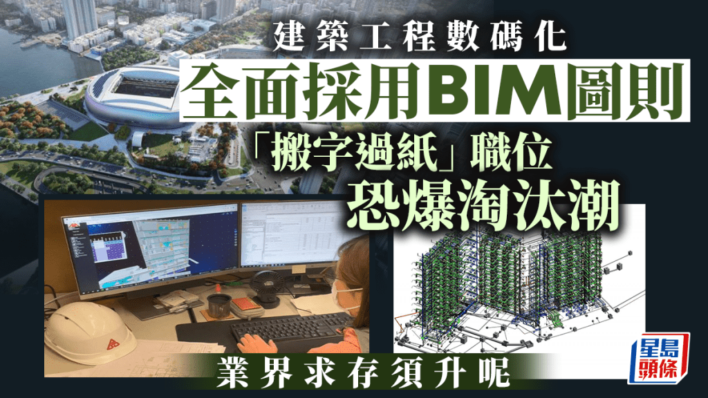 政府目標推動業界在2029年達至全面採用建築信息模擬(BIM)製作和審批建築圖則。