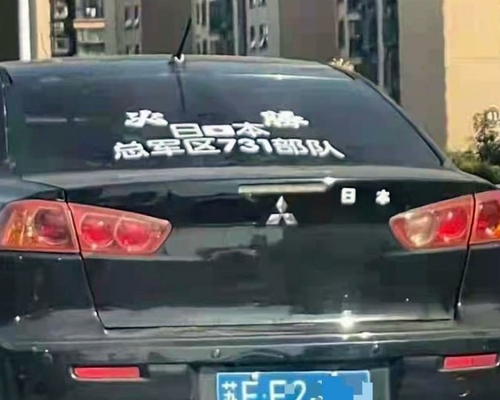 江蘇有車主在車身貼「日本731部隊」標誌，被民眾舉報，交警已扣查該私家車及車主。