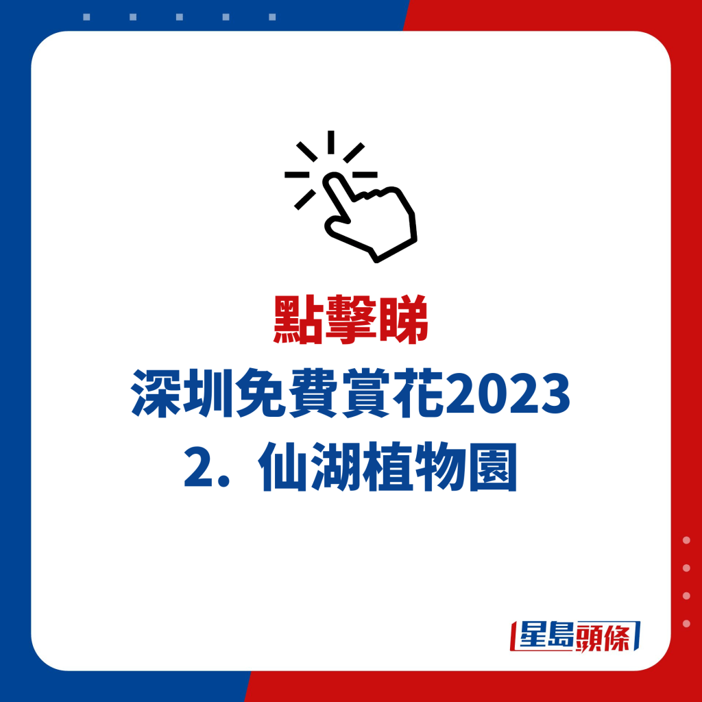 深圳免費賞花2023 2. 仙湖植物園