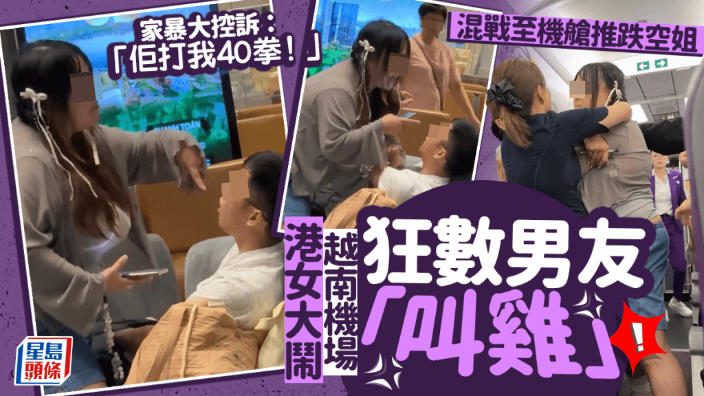 港女大鬧越南機場狂數男友「叫雞」 家暴大控訴：「佢打我40拳！」混戰至機艙推跌空姐｜Juicy叮