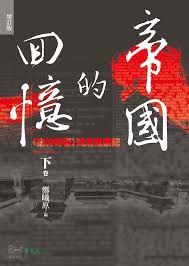 郑曦原称，编纂此书，是希望「以一个独特的视角重新审视中国社会政治、经济和文化等诸领域的变迁，捕捉到中国积弱而强，最终实现民族复兴的历史轨迹。」
