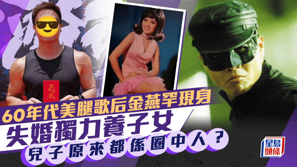 60年代美腿歌后金燕罕現身！當紅時貼大屋嫁人卻離婚收場 兒子曾戀視后及星二代