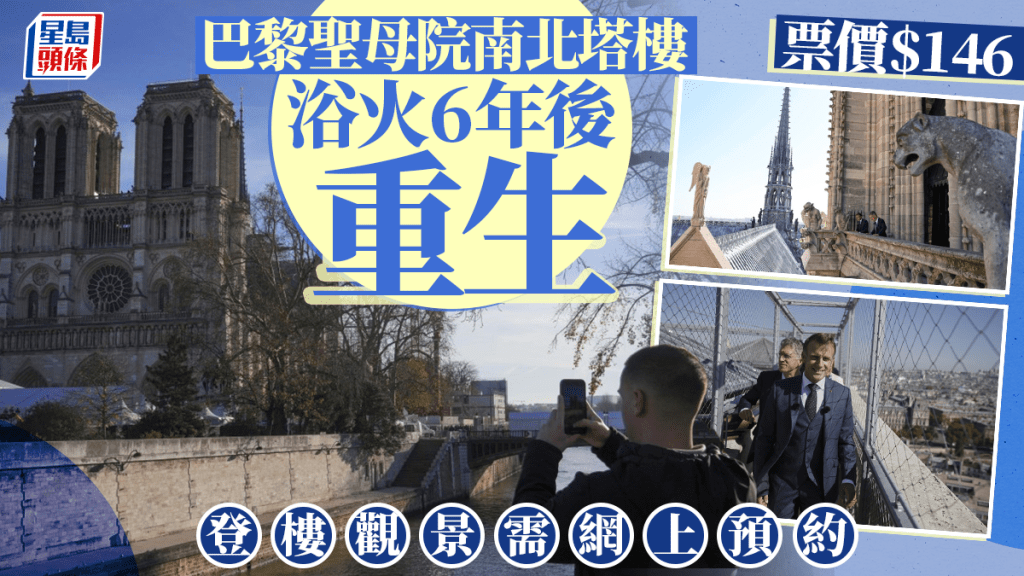 巴黎聖母院塔樓浴火6年後重開 攀424級台階賞城市全景