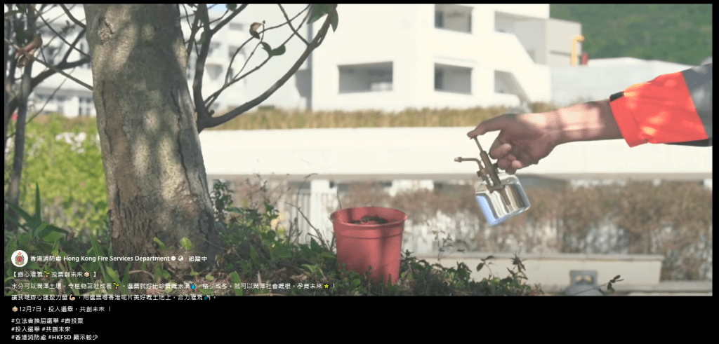 消防處呼籲市民齊心匯聚力量，用選票合力灌溉香港這片美好的土地。香港消防處FB影片擷圖