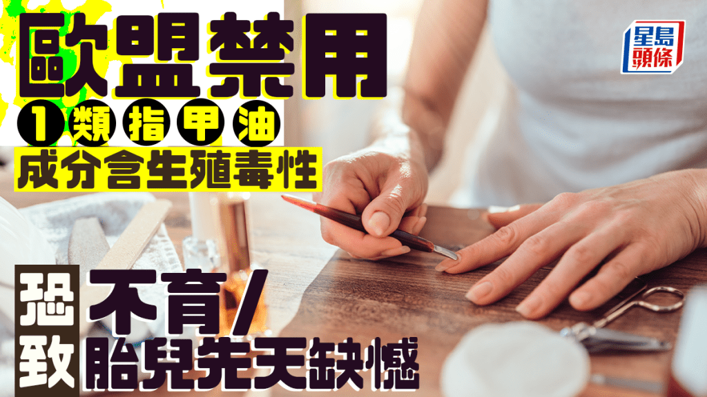 歐盟禁用1類指甲油 成分含生殖毒性 恐致不育/胎兒先天缺憾|附消委會滿分指甲油推介
