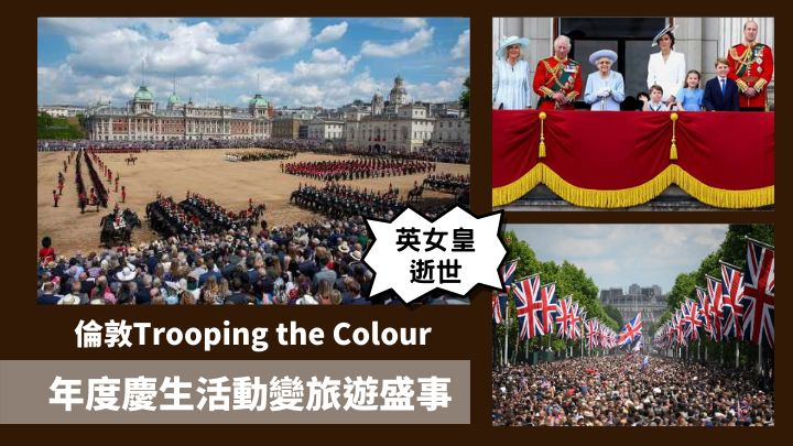 昔日倫敦每年都會舉行Trooping the Colour活動為女皇慶生。