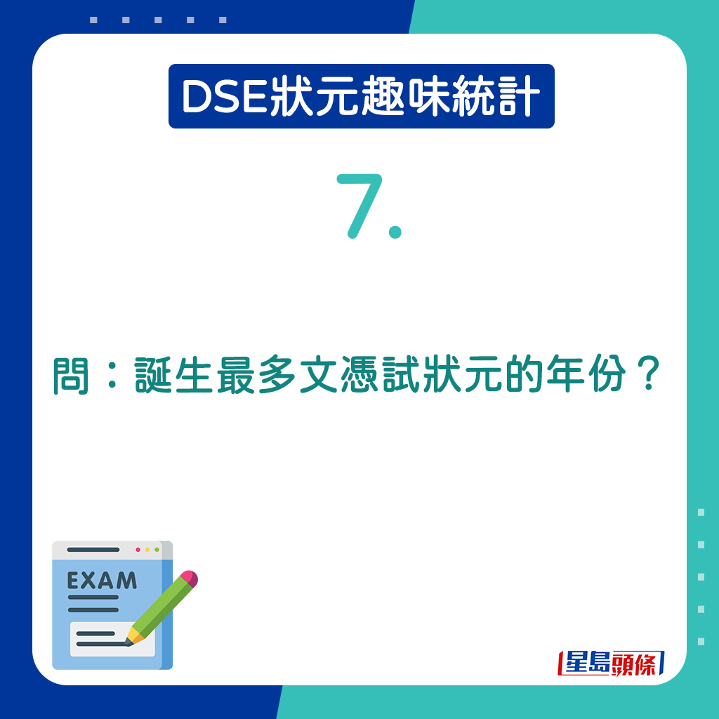 7．誕生最多文憑試狀元的年份？