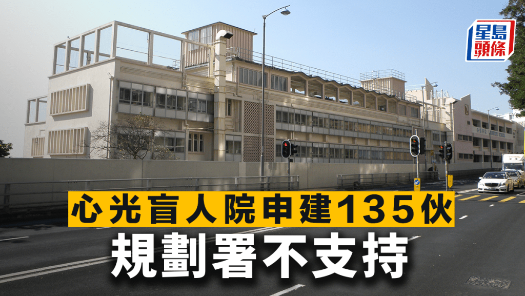 心光盲人院申建135伙 規劃署不支持