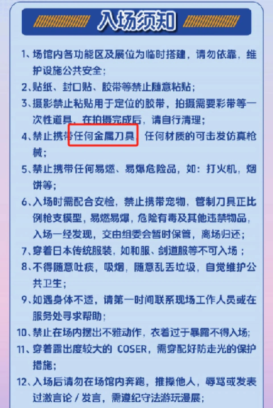 涉事動漫展入場須知,有列明不可帶金屬刀具。 涉事動漫展入場須知,有列明不可帶金屬刀具。