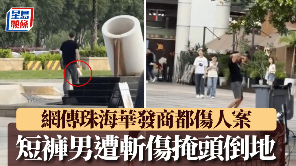 網傳珠海華發商場發生斬人事件，一名男子頭部受傷，疑似刀手將兇器（紅圈）棄置地上。互聯網