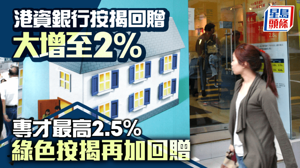 港資銀行按揭回贈大增至2% 專才最高2.5% 綠色按揭再加回贈