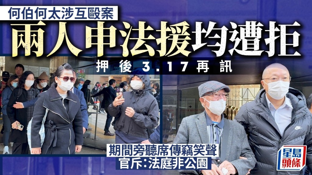 何伯何太涉互毆案，兩人申法援均遭拒，押後3月17日再訊。