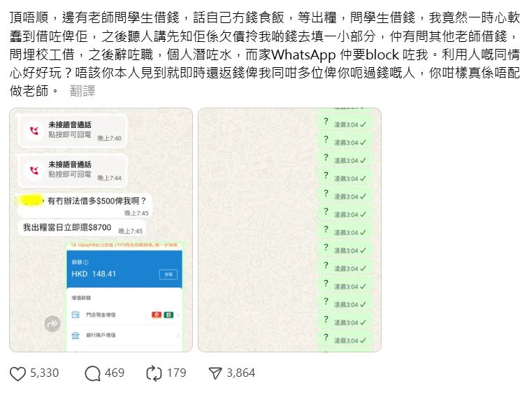 學生在社交平台上發文申訴，指疑遭教師借錢後「托水龍」。