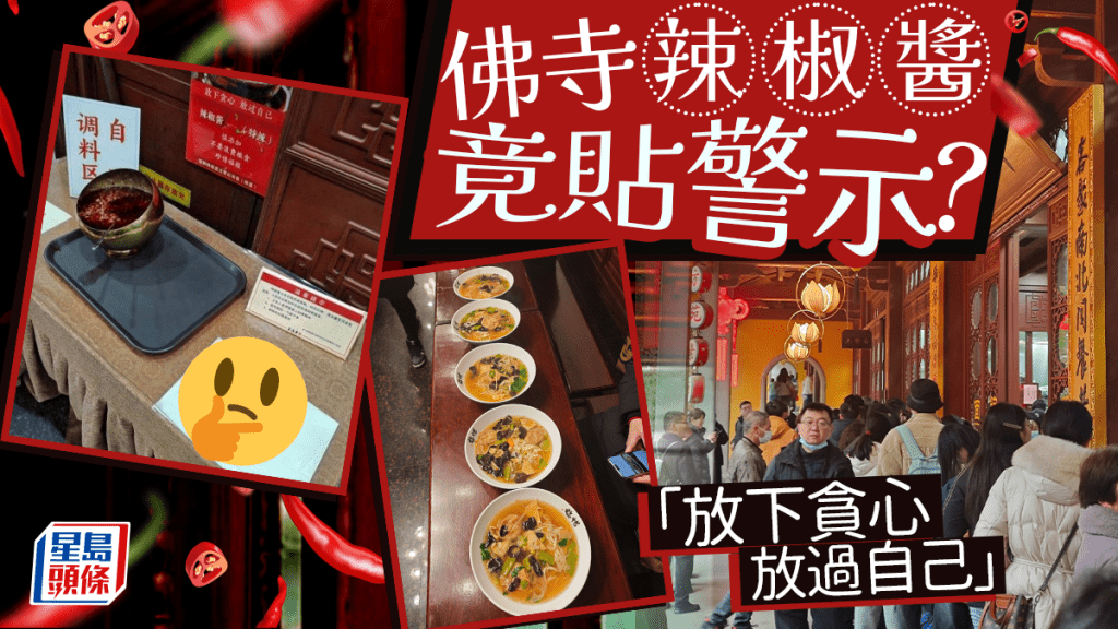 杭州靈隱寺辣椒醬貼這警示  網民：果然出家人不打誑語