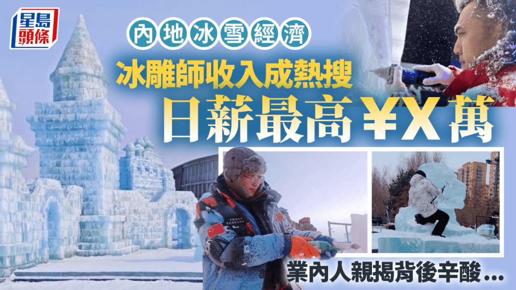 冰雪經濟︱冰雕師收入成熱搜  業內人：日薪最高¥2萬仍缺新血