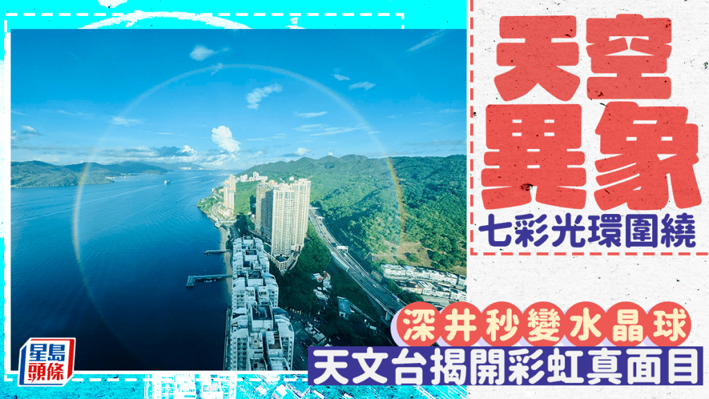 天空異象? 七彩光環圍繞 深井秒變水晶球 天文台揭開彩虹真面目。天文台fb截圖(Charmaine Ngai攝) 天空異象? 七彩光環圍繞 深井秒變水晶球 天文台揭開彩虹真面目。天文台fb截圖(Charmaine Ngai攝)