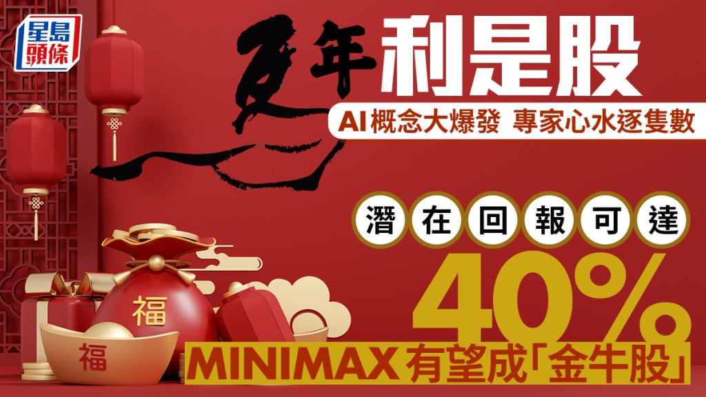 馬年利是股｜AI概念大爆發 專家心水逐隻數 潛在回報可達40% MINIMAX有望成「金牛股」