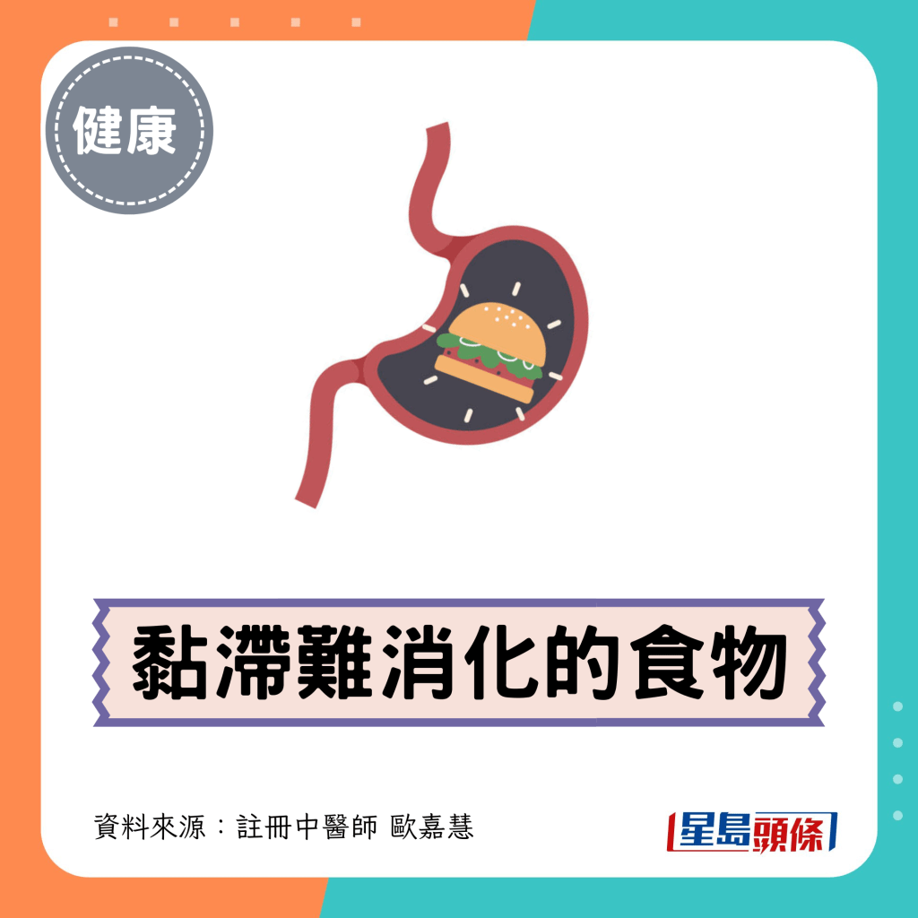 2. 黏滞难消化的食物