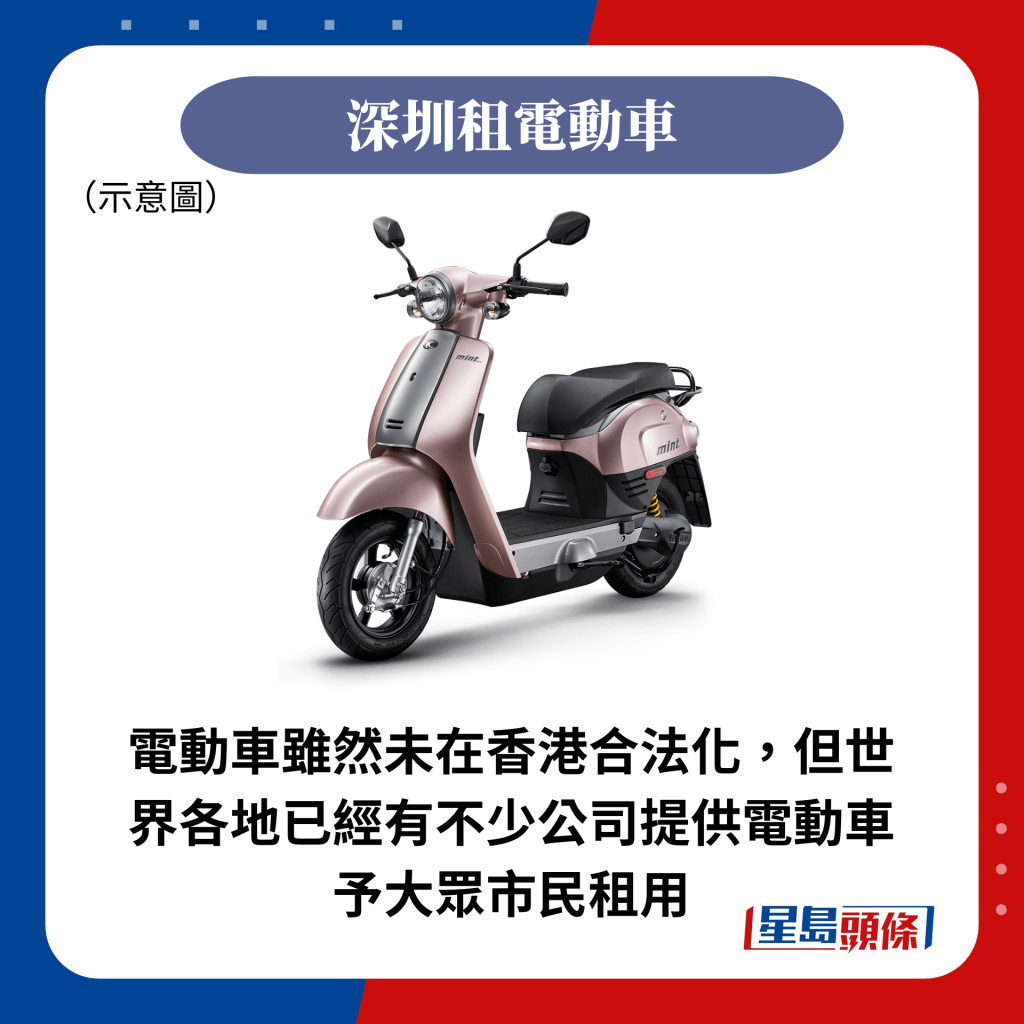 电动车虽然未在香港合法化，但世界各地已经有不少公司提供电动车予大众市民租用