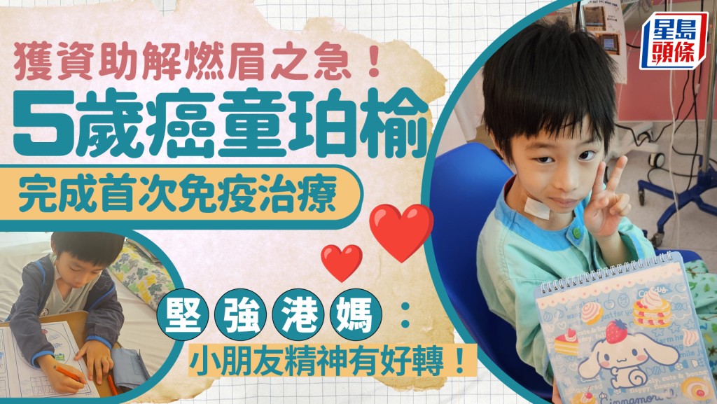 5歲癌童珀榆完成首次免疫治療 獲資助解燃眉之急 港媽感激：小朋友精神有好轉！