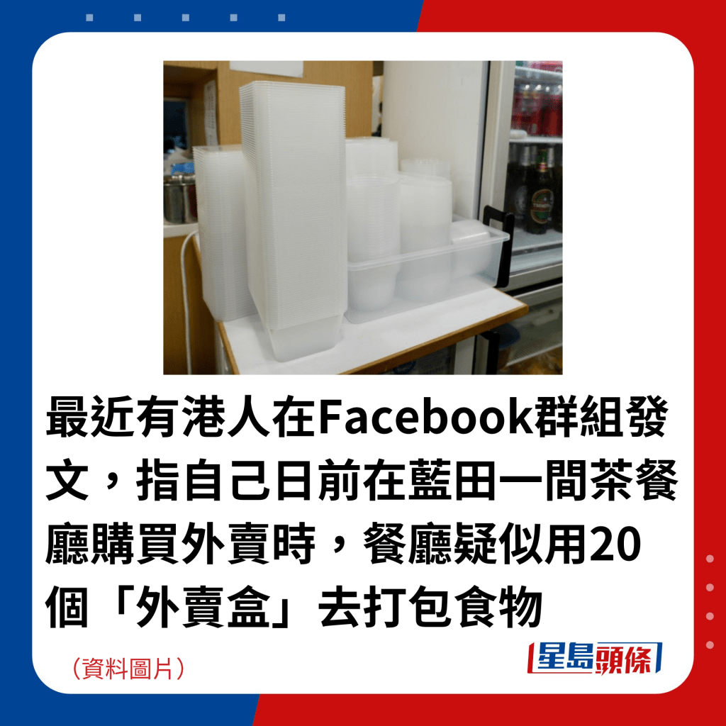 最近有港人在Facebook群組發文，指自己日前在藍田一間茶餐廳購買外賣時，餐廳疑似用20個「外賣盒」去打包食物