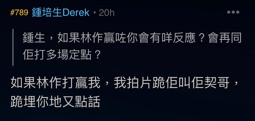 鍾培生揚言若輸掉拳賽會拍片向林作下跪，再稱對方為契哥。