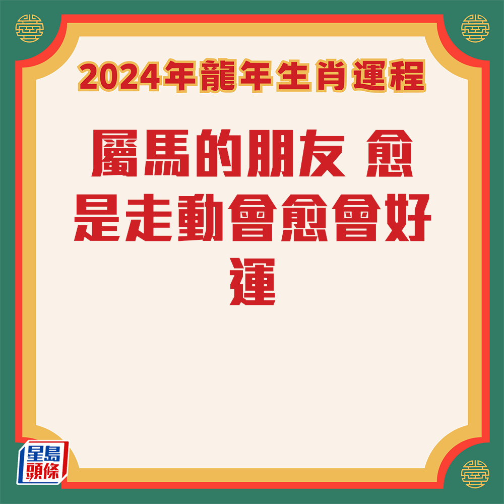 七仙羽 - 属马生肖运程2024