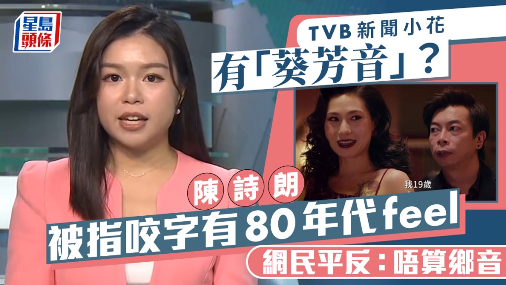 TVB新聞小花陳詩朗有「葵芳音」？被指咬字有80年代feel  網民平反：唔算鄉音