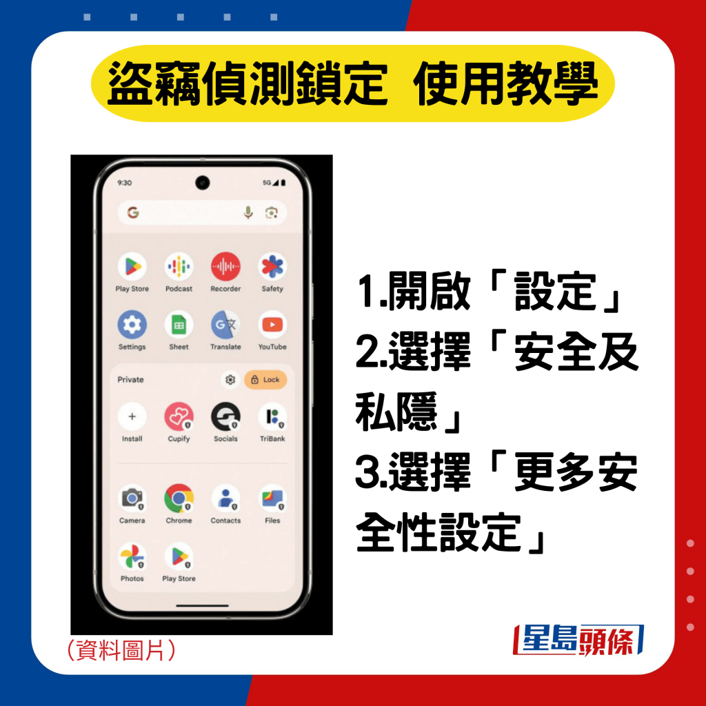 盗窃侦测锁定 使用教学：1.开启「设定」 2.选择「安全及私隐」 3.选择「更多安全性设定」