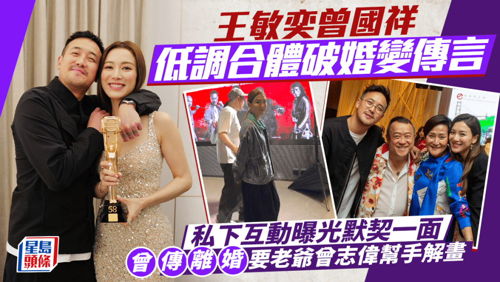 王敏奕曾国祥低调合体破婚变传言  私下互动曝光默契一面  曾传离婚要老爷曾志伟帮手解画