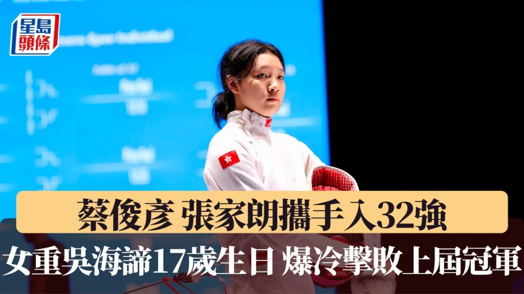 吴海谛17岁生日爆冷击败上届冠军。